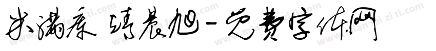 米满库 靖晨旭字体转换